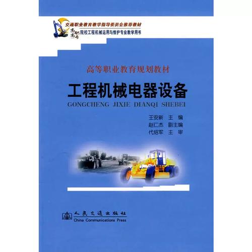 工程机械电气设备与机械电气设备 从构成到维护的全面解析